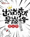 出道即是巅峰后半句怎么办