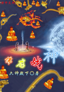 佛龙战神小说免费阅读全文