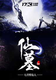 仙墓小说免费阅读全集