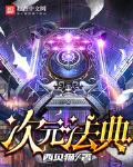 次元法典第三