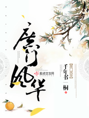 庶门风华千年书一桐百度云