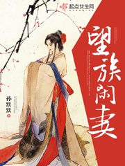 望族闲妻免费阅读下载