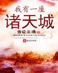 我有一座诸天城主