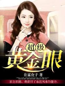 超级黄金眼小说全文免费阅读笔趣阁