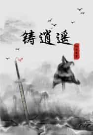 铸逍遥讲的什么故事