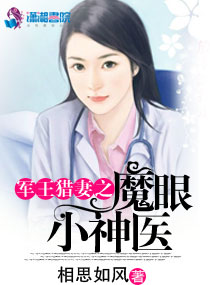 男神撩妻:魔眼小神医小说全集免费阅读