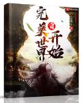 可以看完美世界的免费阅读软件