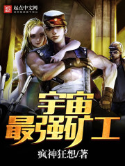 宇宙最强矿工123全文免费阅读