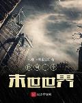 捡到一个末世世界192