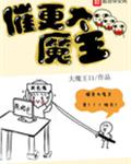 催更大魔王小说全文免费阅读