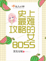 史上最难攻略的女BOSS 黑发安妮