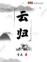 云归的隐喻意义