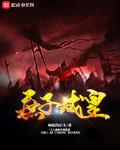 庶子成皇谢