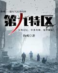 小说第九特区免费阅读