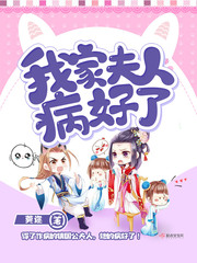 我家夫人病好了小说免费下载