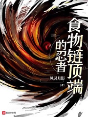 《食物链顶端的男人》 小说
