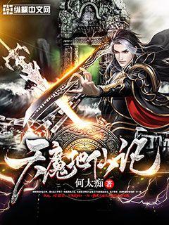 天魔地仙记小说免费阅读无弹窗
