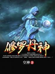 修罗丹神空神TXT免费下载