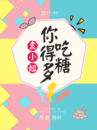 你得多吃糖小说全本阅读