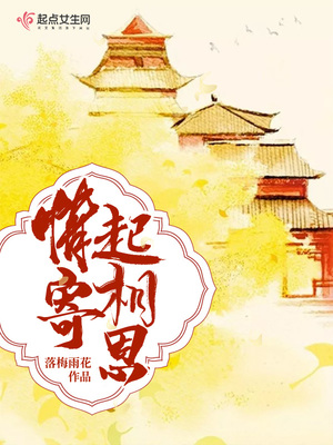 情寄锦时全文免费
