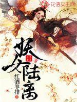 妖女陆离免费阅读小说
