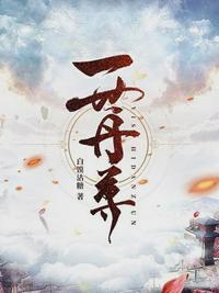 一世独尊全文阅读免费