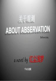 我独自观测小说全文阅读