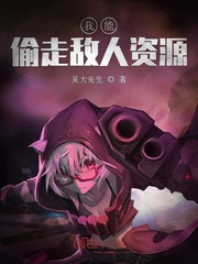 我能窃取天赋 小说