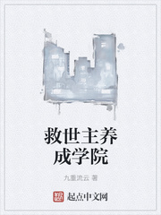 救世主的修炼手册从入门到反水