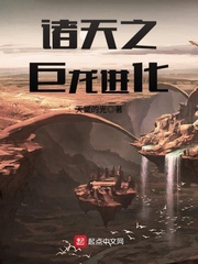 诸天之巨龙进化小说免费阅读无弹窗