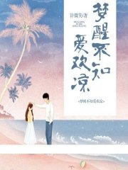 梦星不知爱欢凉