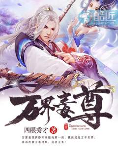 万界毒尊 下载