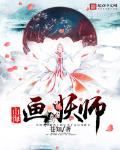 山海画妖师无错版下载