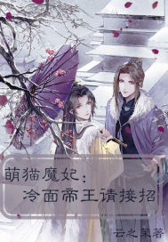 魔妃萌萌哒