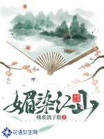 媚倾江山免费阅读