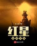 红星巫师学院 草上匪