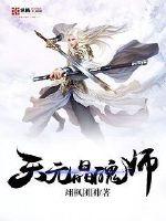 天元晶魄师小说全本在线阅读