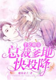 千亿萌宝:总裁爹地宠妈咪 小说