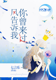风告诉我你曾来过这里