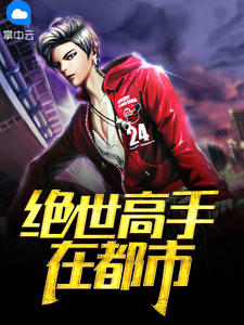 绝世高手在都市楚辞全本下载