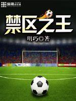 禁区全文免费阅读完结