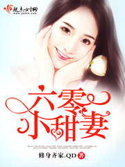 六零小甜妇