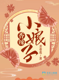 小娘子火辣辣漫画