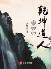 洪荒之乾坤道人小说免费下载