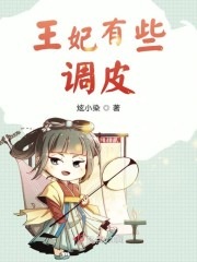 调皮王妃调皮王妃