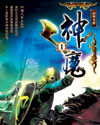 神魔仙尊在幻域修仙下载