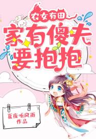 农家傻女带个空间去种田
