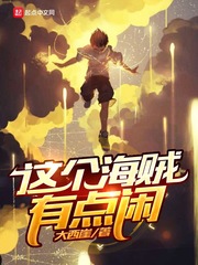 这个海贼有点闲小说全集免费观看