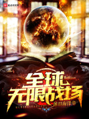 全球无限战场小说txt免费阅读