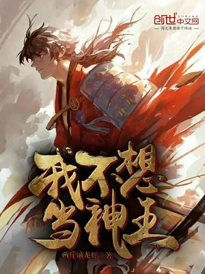 我就是不想当神王